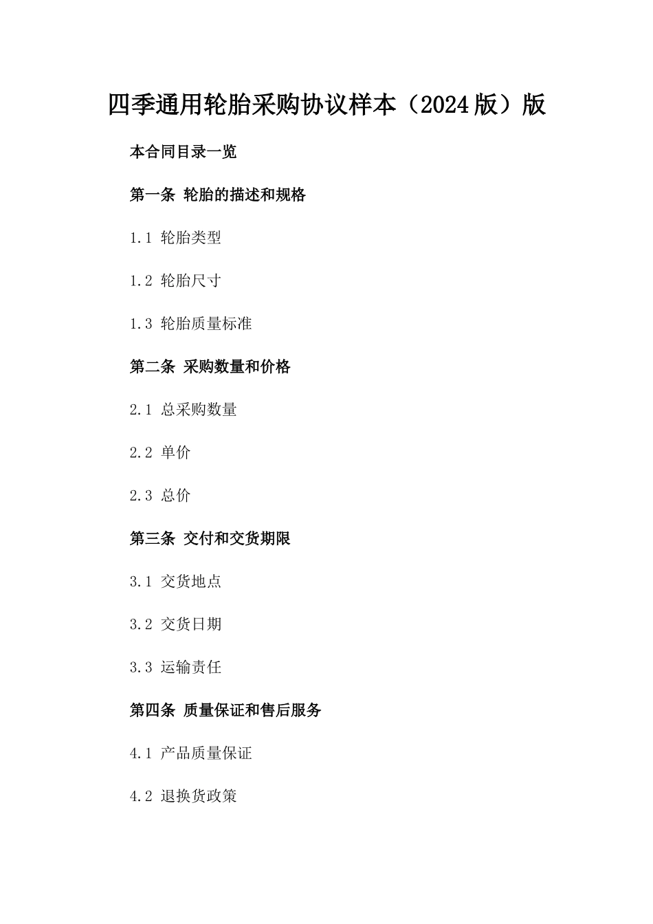 四季通用轮胎采购协议样本（2024版）版_第2页