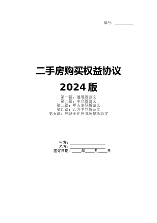 二手房购买权益协议2024版