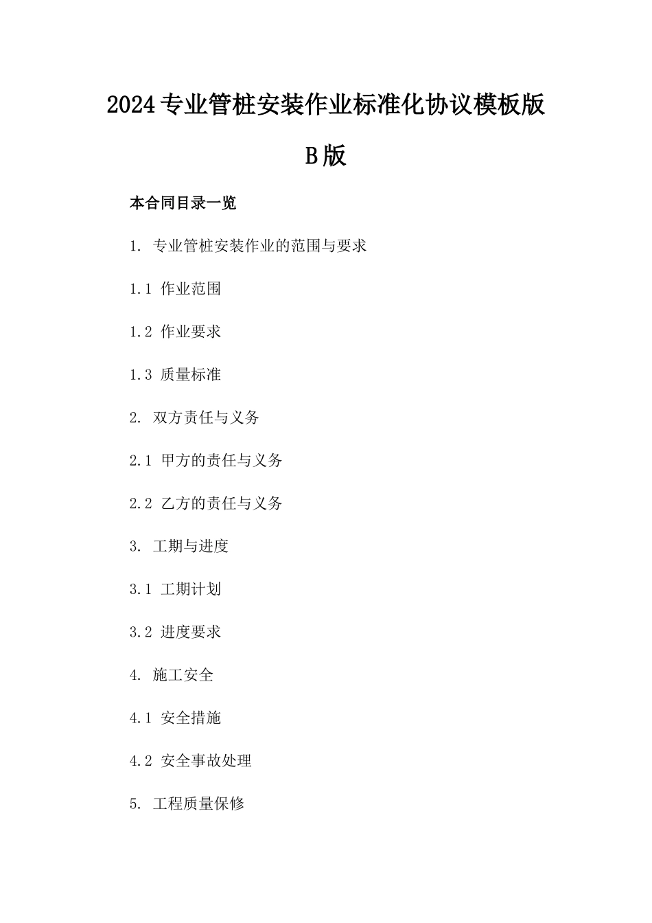 2024专业管桩安装作业标准化协议模板版B版_第2页