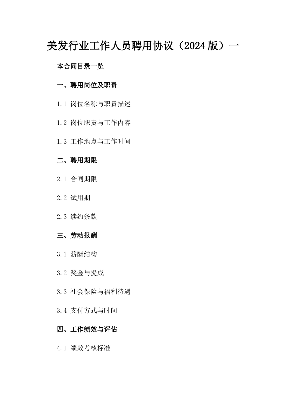 美发行业工作人员聘用协议（2024版）一_第2页
