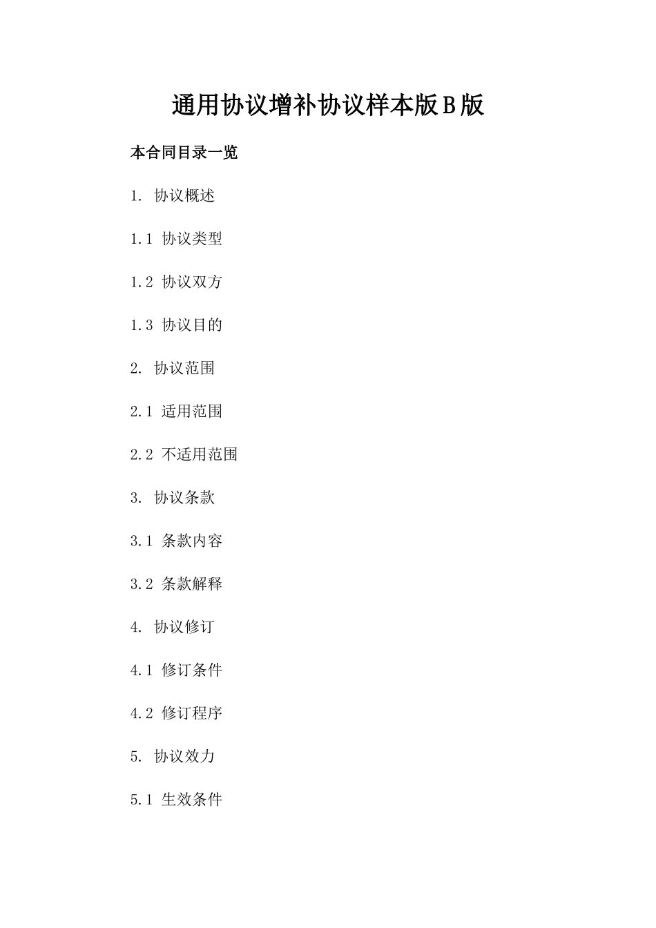 通用协议增补协议样本版B版_第2页