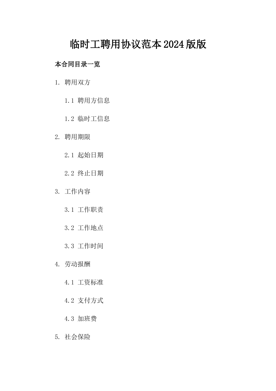 临时工聘用协议范本2024版版_第2页