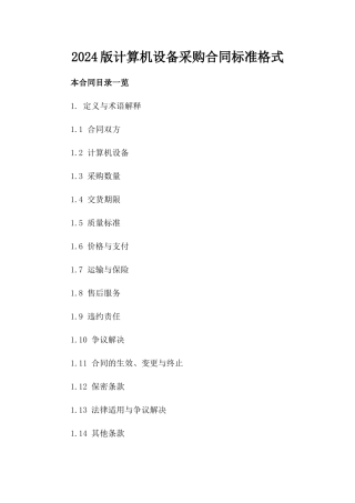 2024版计算机设备采购合同标准格式