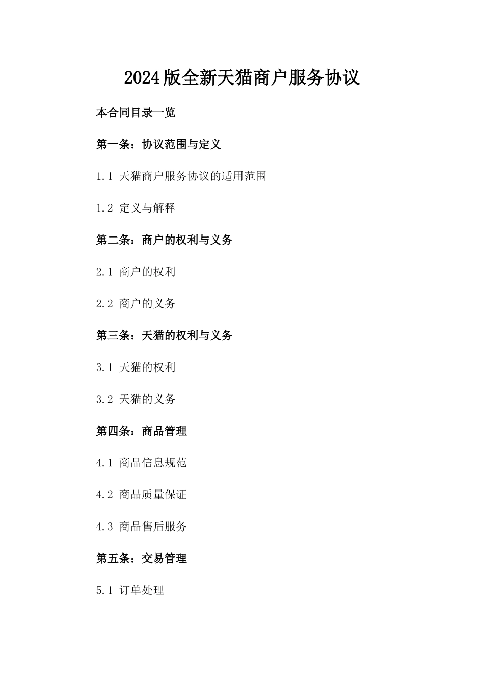 2024版全新天猫商户服务协议下载_第2页