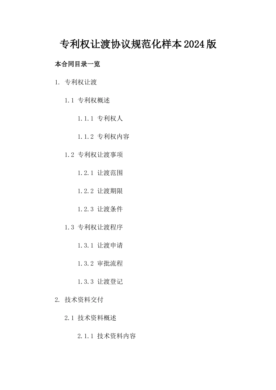 专利权让渡协议规范化样本2024版_第2页