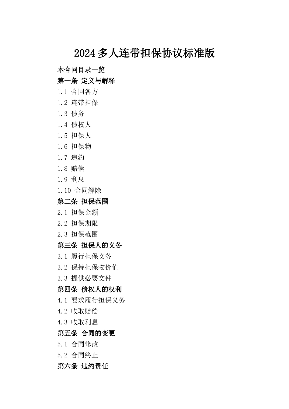 2024多人连带担保协议标准版_第2页