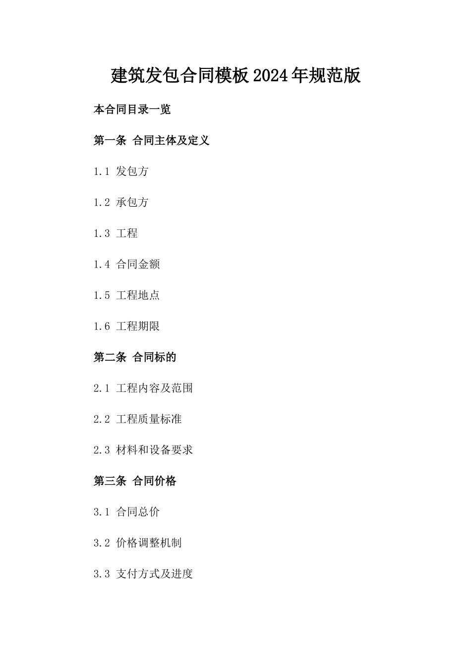建筑发包合同模板2024年规范版_第1页