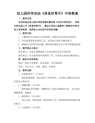 幼儿园科学活动《美食好帮手》中班教案(1)