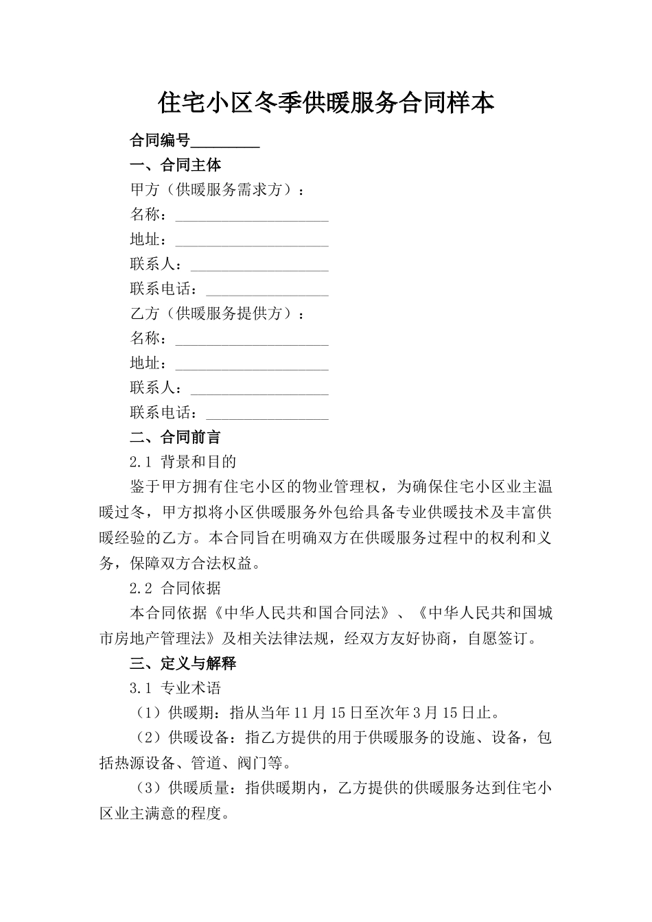 住宅小区冬季供暖服务合同样本_第1页