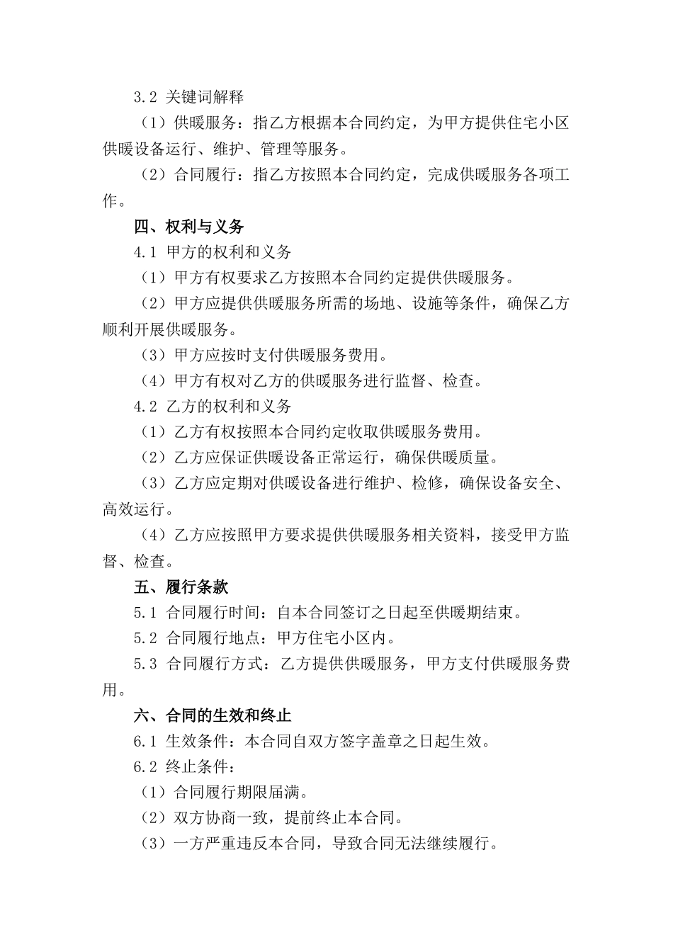 住宅小区冬季供暖服务合同样本_第2页