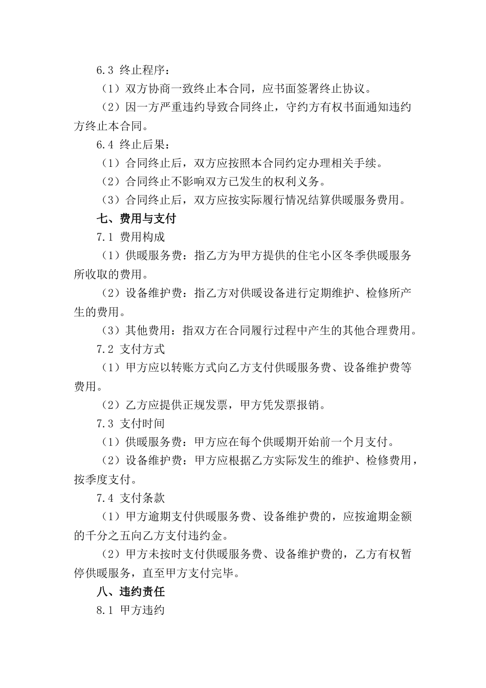 住宅小区冬季供暖服务合同样本_第3页