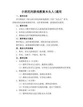 小班民间游戏教案木头人(通用