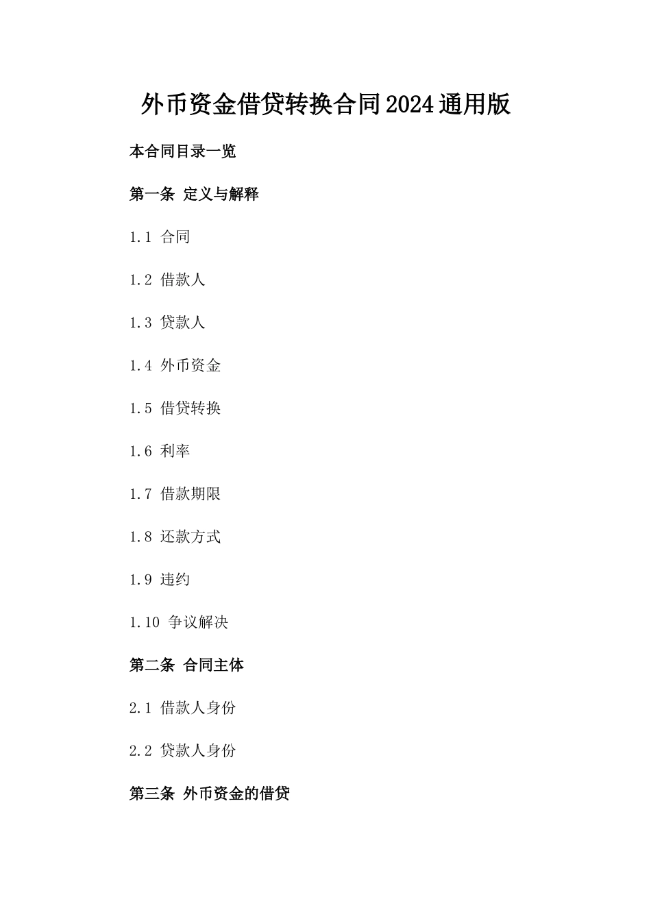 外币资金借贷转换合同2024通用版_第1页