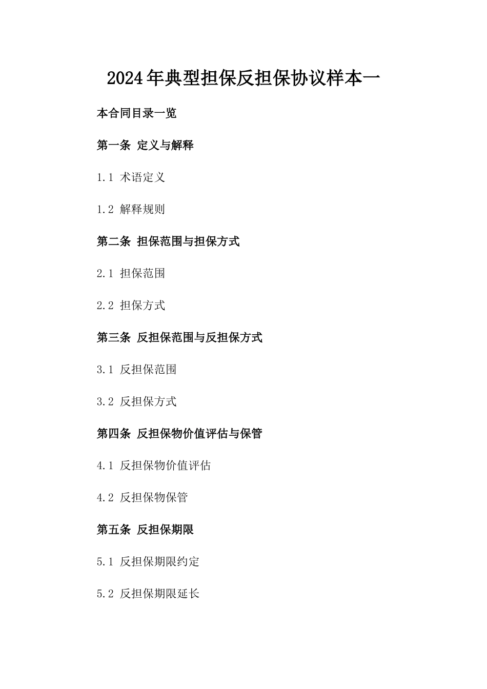 2024年典型担保反担保协议样本一_第2页