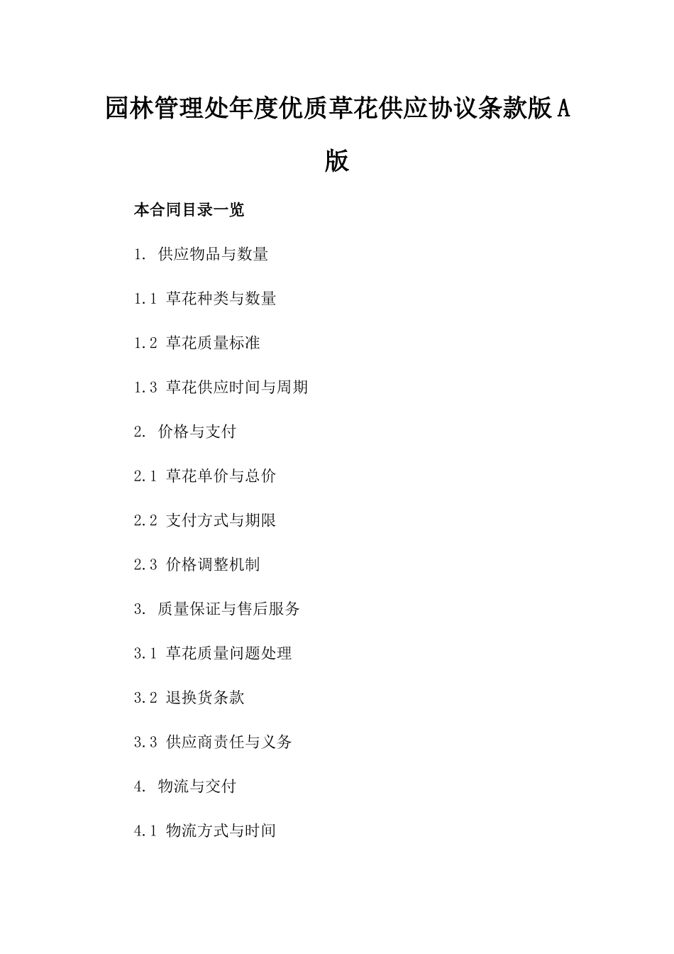 园林管理处年度优质草花供应协议条款版A版_第2页