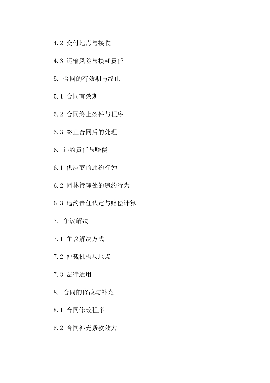 园林管理处年度优质草花供应协议条款版A版_第3页