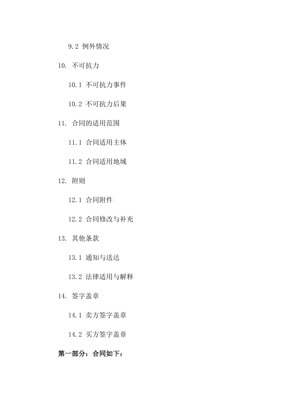 2024年放心签产品标准销售协议范本_第3页
