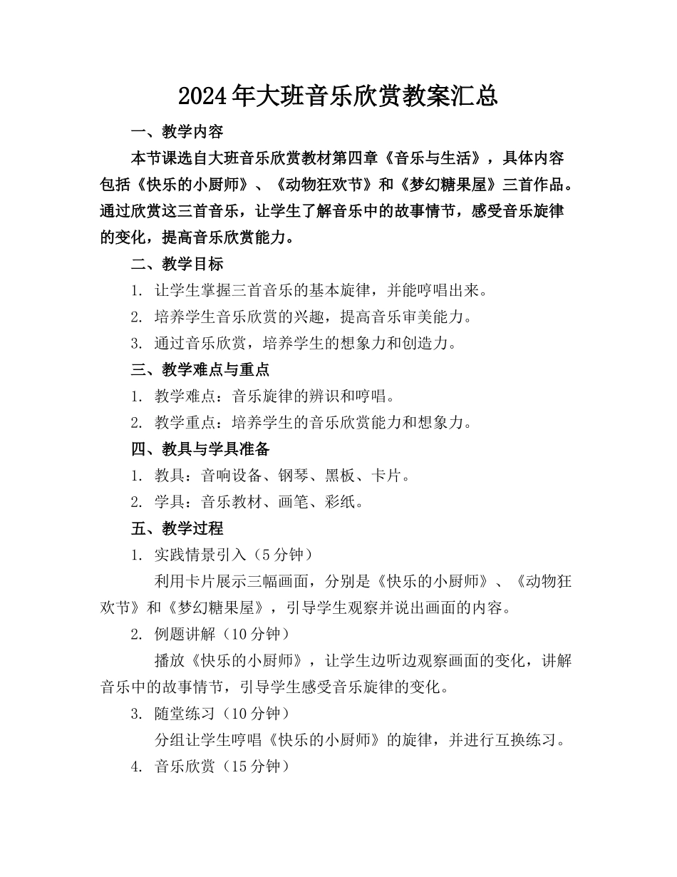 2024年大班音乐欣赏教案汇总_第1页