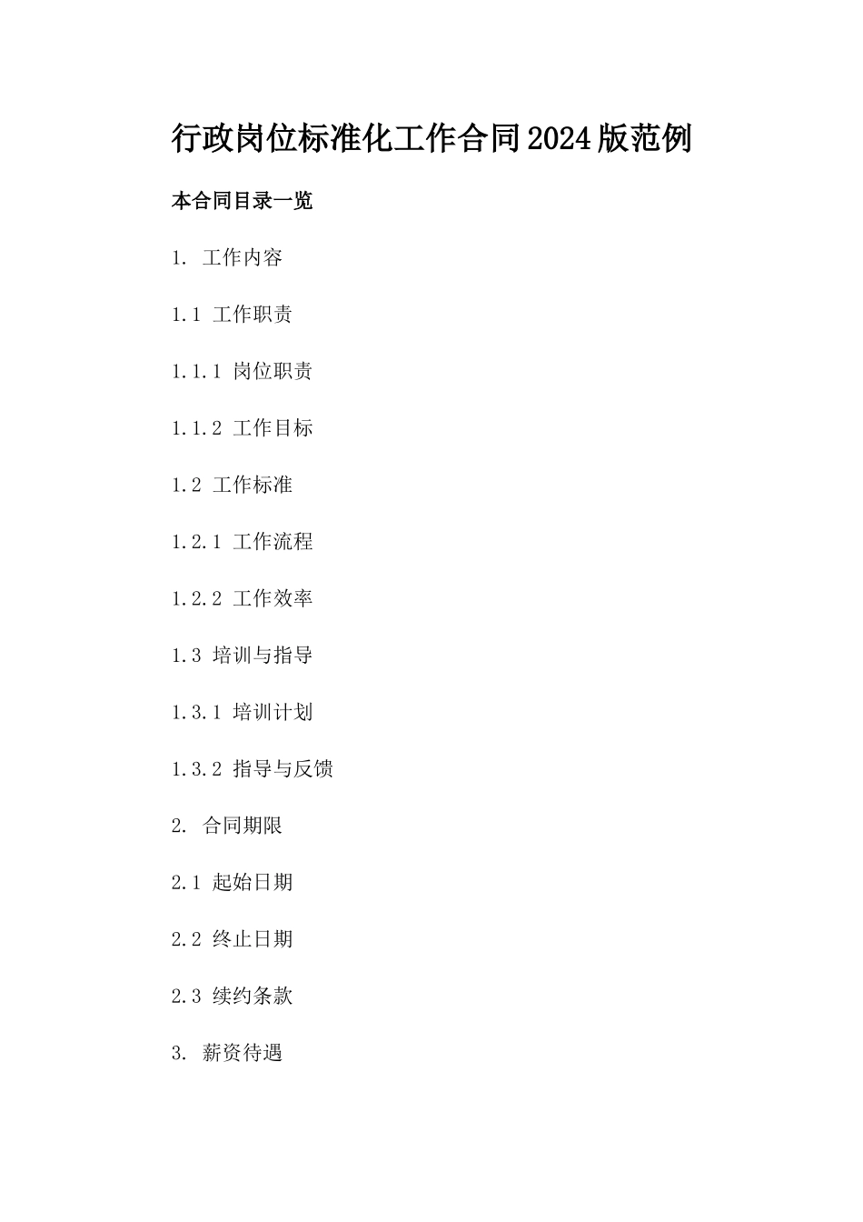 行政岗位标准化工作合同2024版范例_第1页