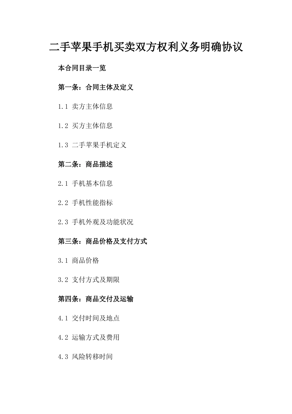 二手苹果手机买卖双方权利义务明确协议_第2页