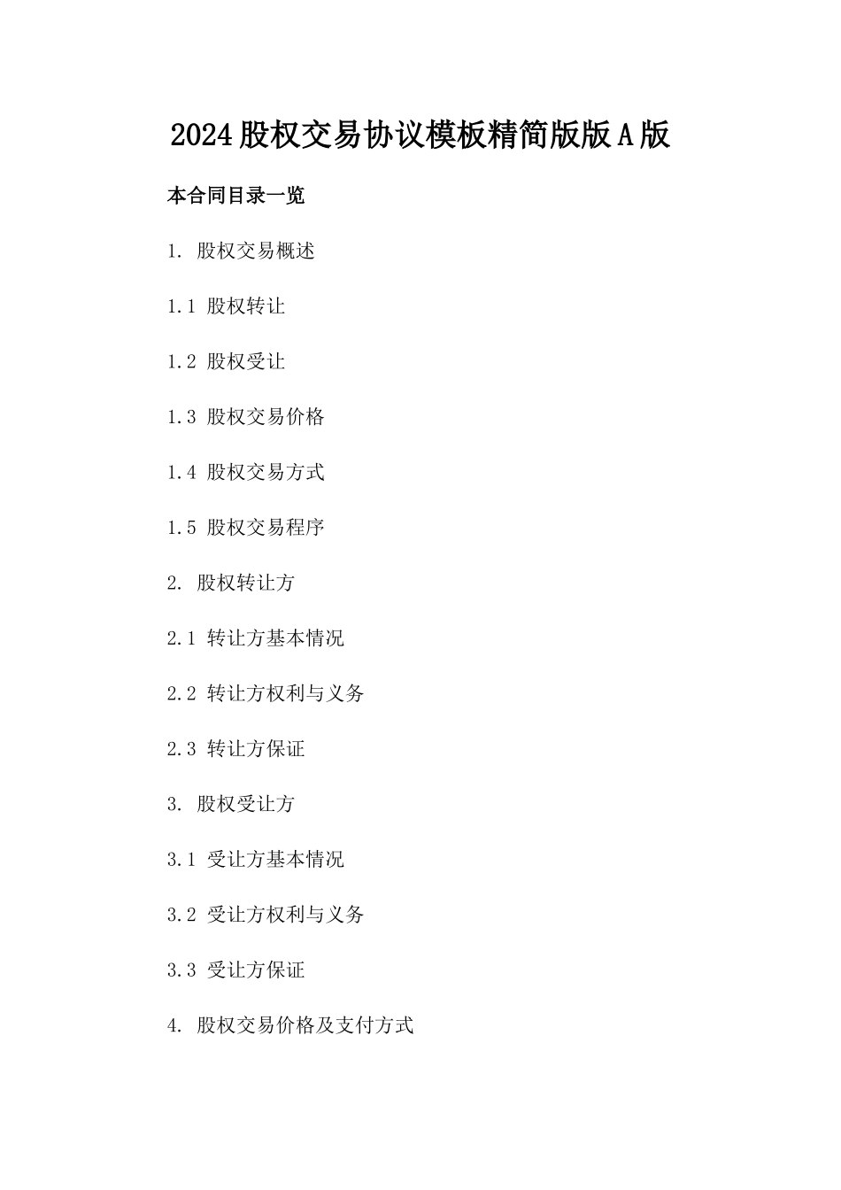 2024股权交易协议模板精简版版A版_第2页