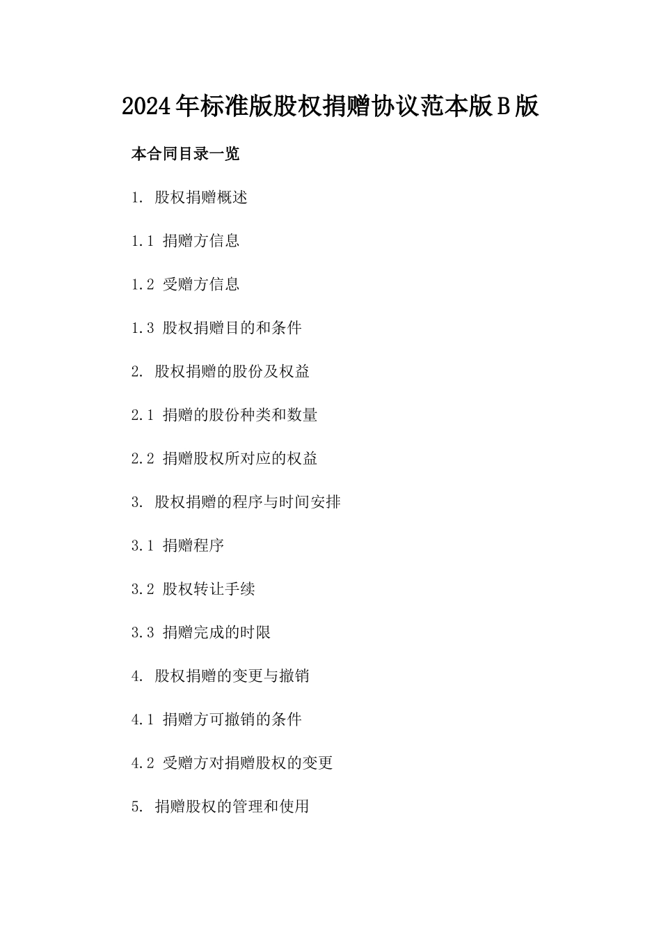 2024年标准版股权捐赠协议范本版B版_第2页