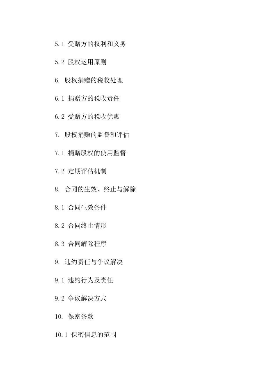 2024年标准版股权捐赠协议范本版B版_第3页