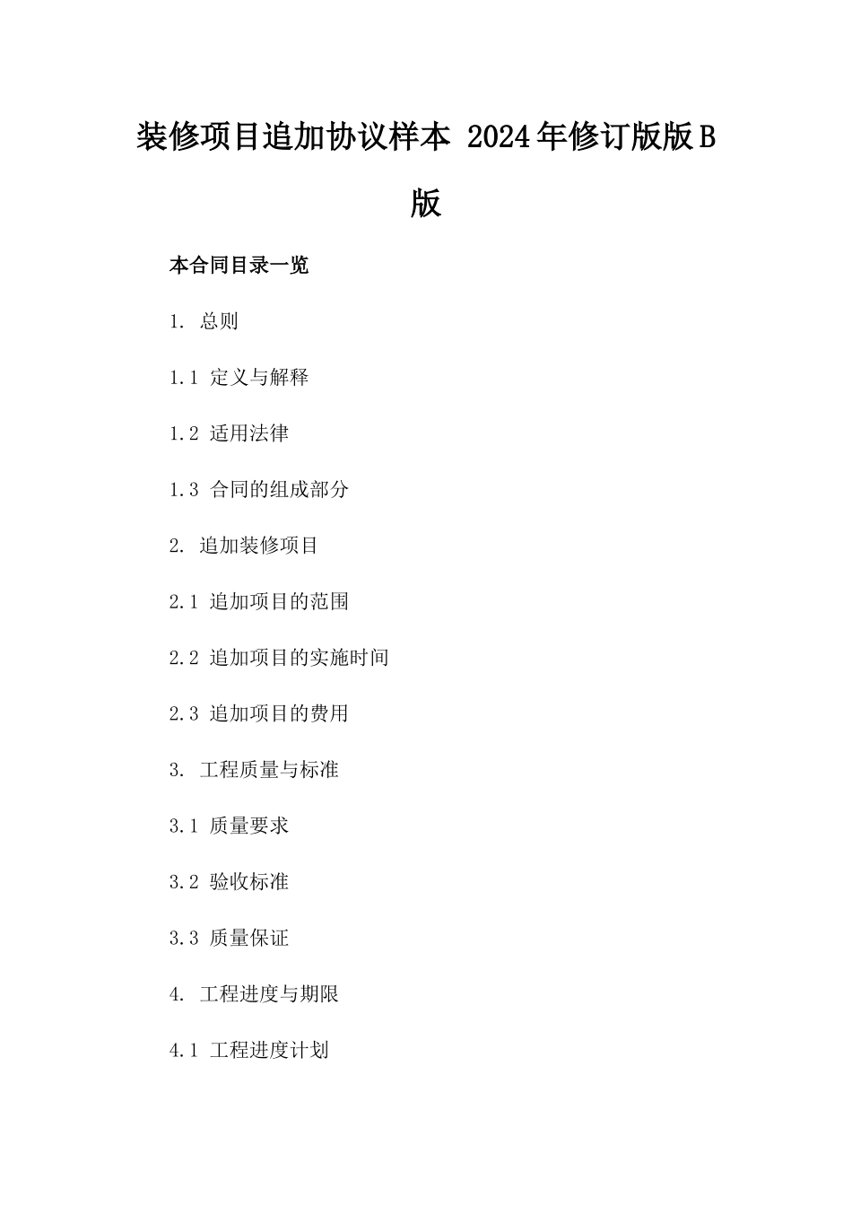 装修项目追加协议样本 2024年修订版版B版_第2页