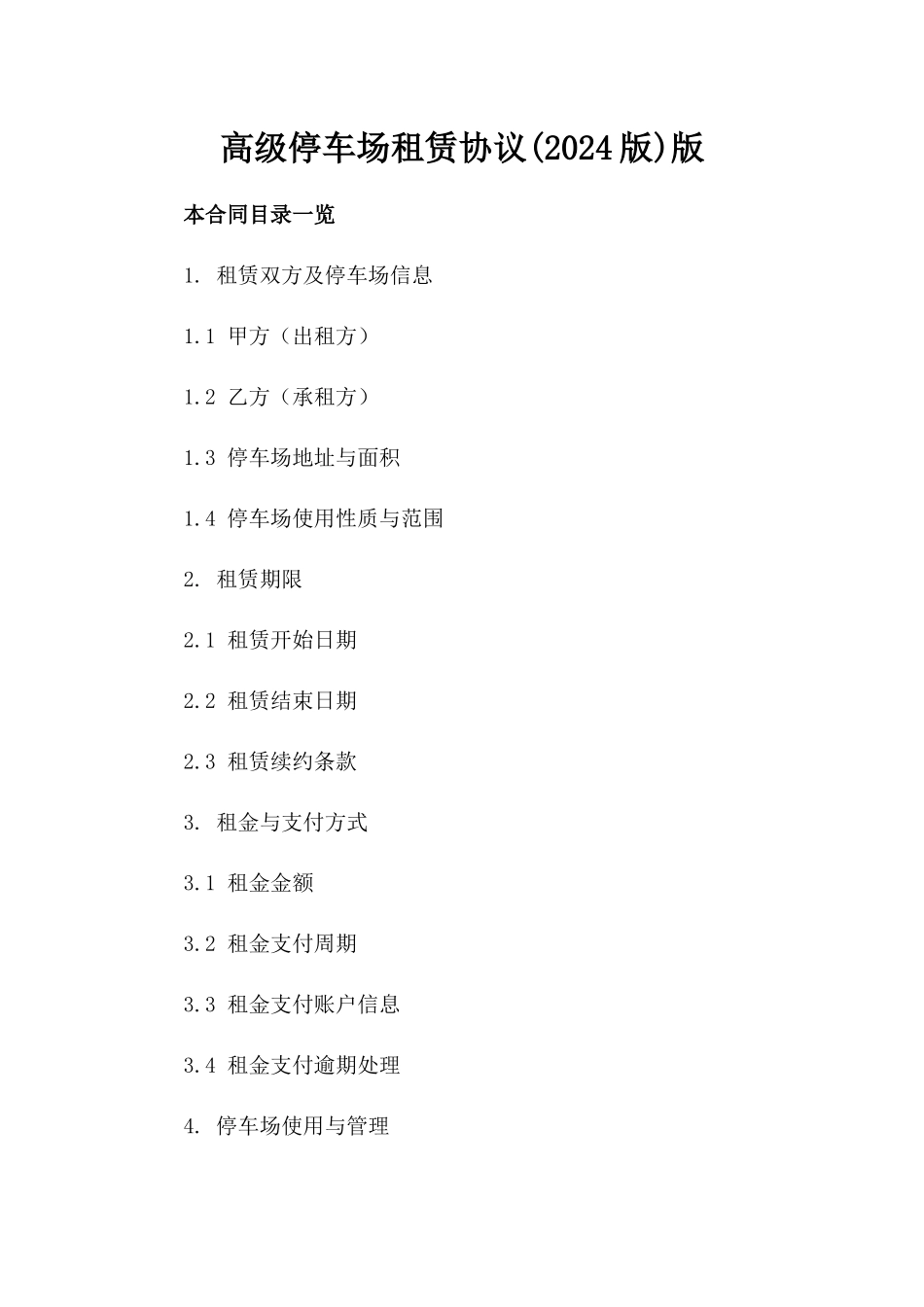 高级停车场租赁协议(2024版)版_第2页