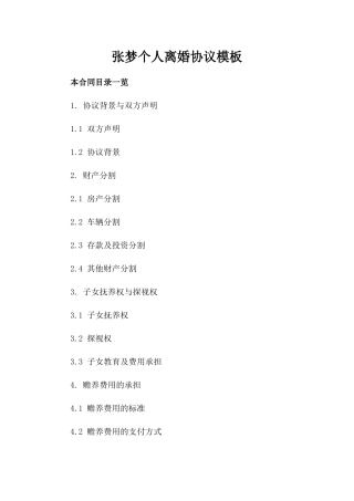 张梦个人离婚协议模板