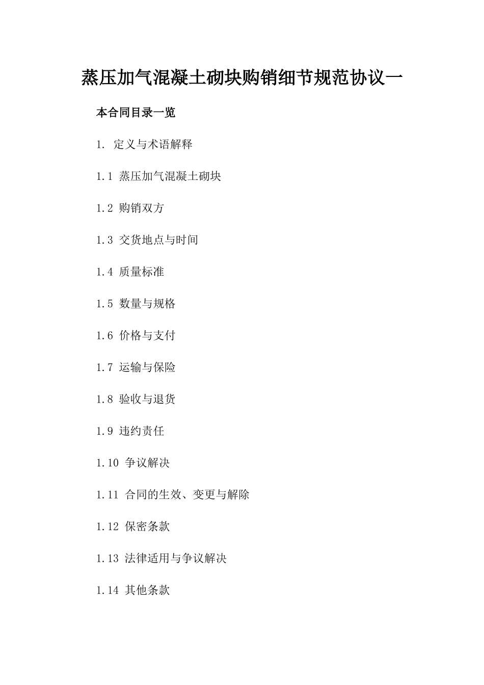 蒸压加气混凝土砌块购销细节规范协议一_第2页
