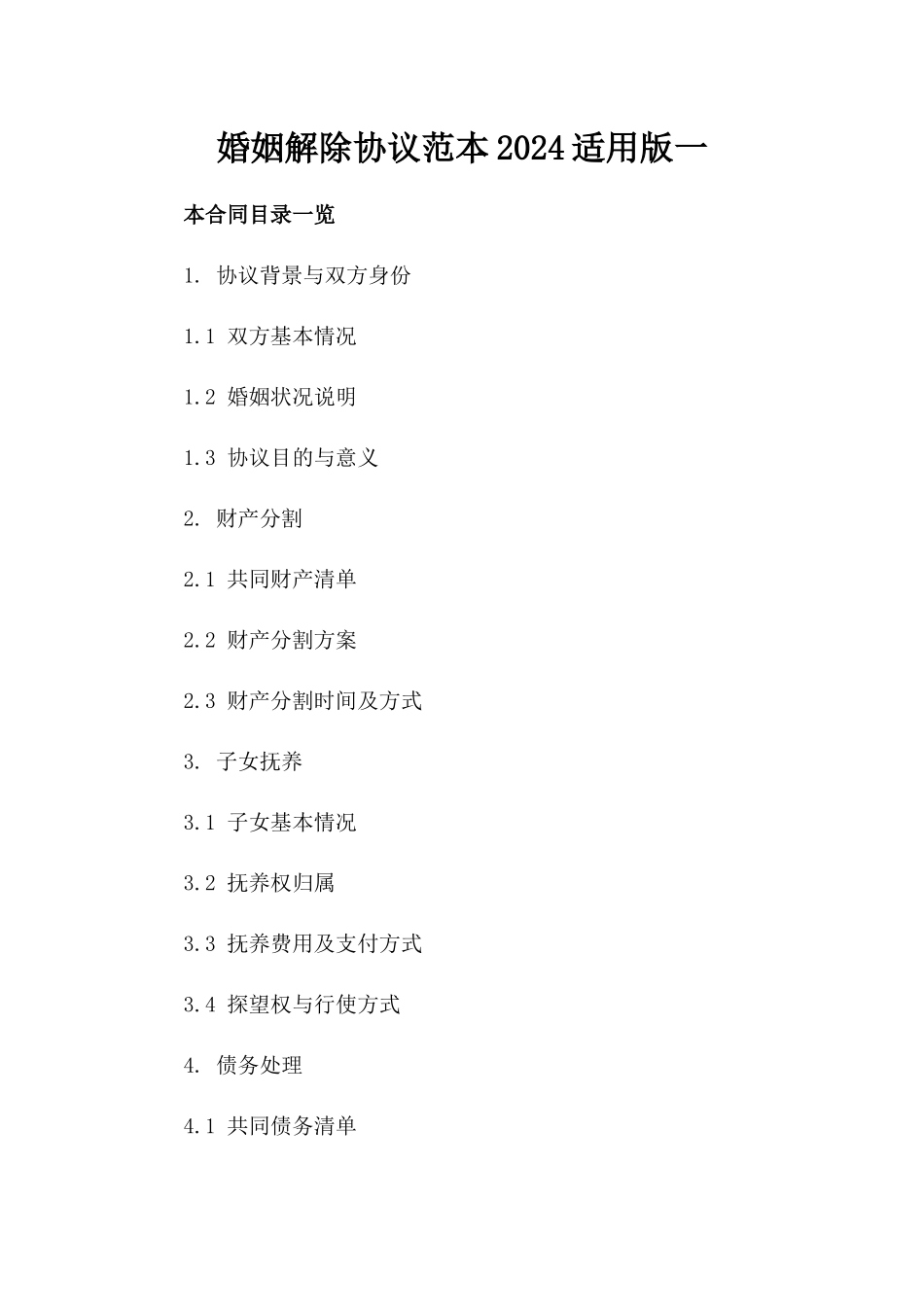 婚姻解除协议范本2024适用版一_第2页