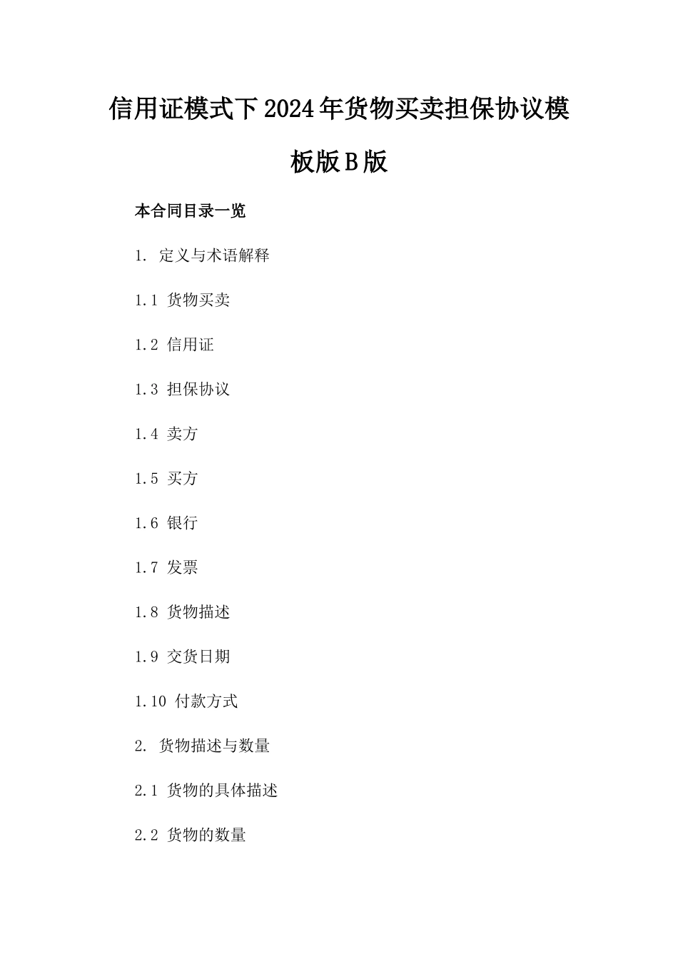 信用证模式下2024年货物买卖担保协议模板版B版_第2页