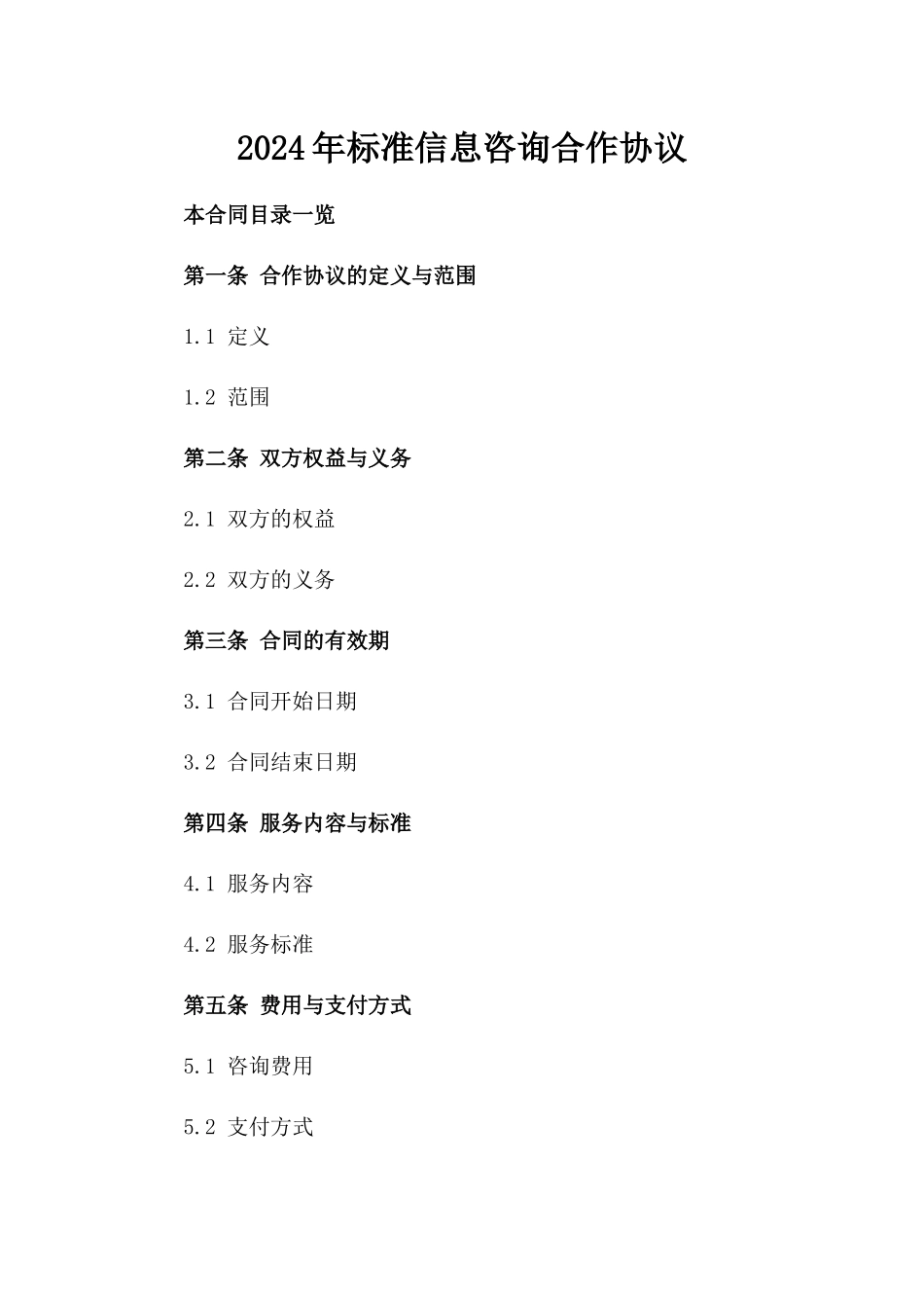 2024年标准信息咨询合作协议_第2页