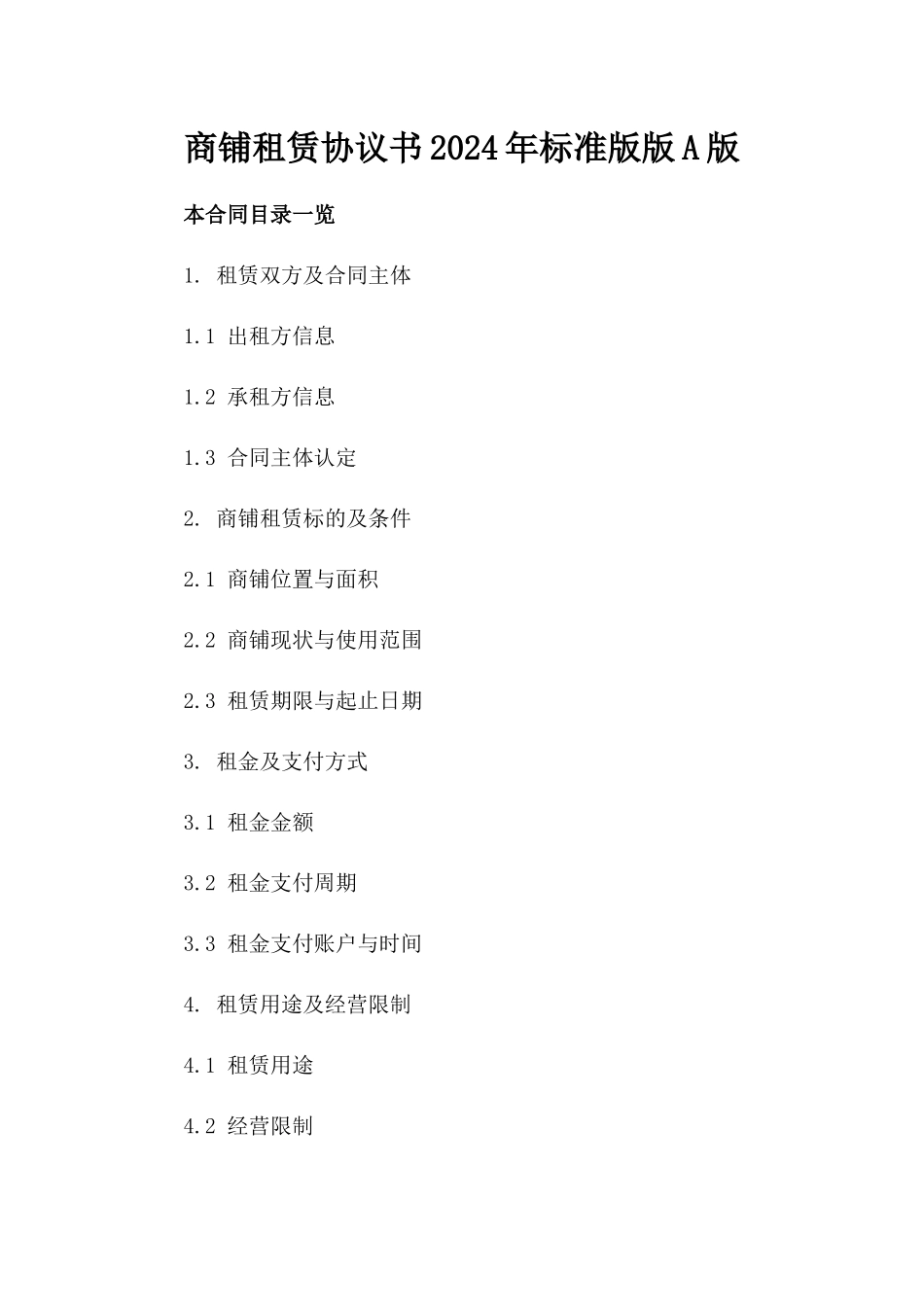 商铺租赁协议书2024年标准版版A版_第2页