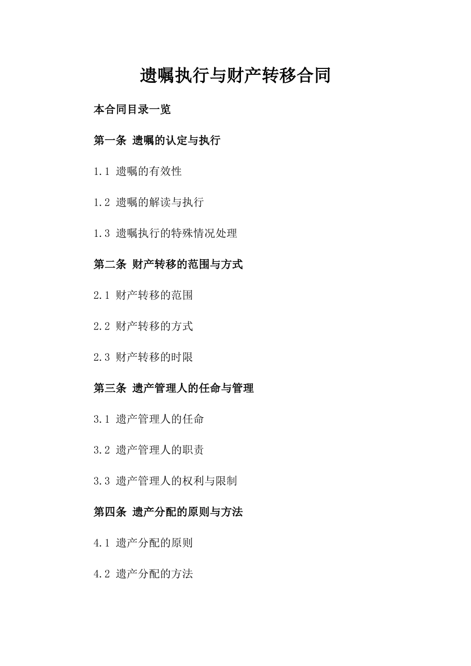 遗嘱执行与财产转移合同_第2页