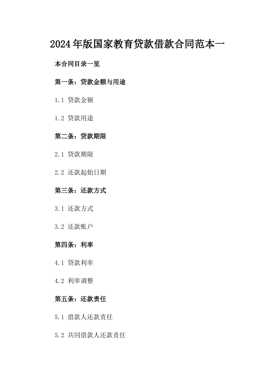 2024年版国家教育贷款借款合同范本一_第2页
