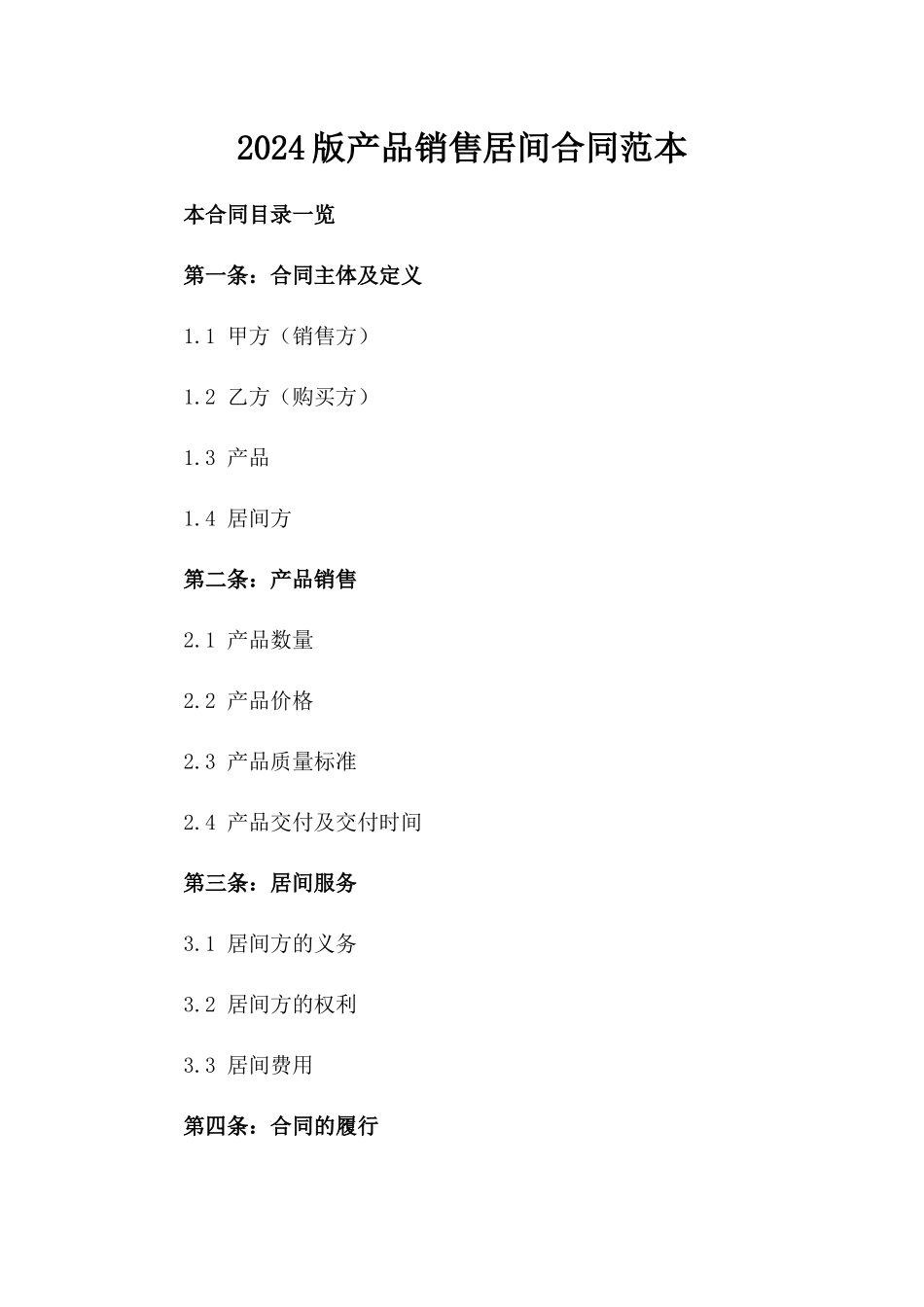 2024版产品销售居间合同范本_第2页