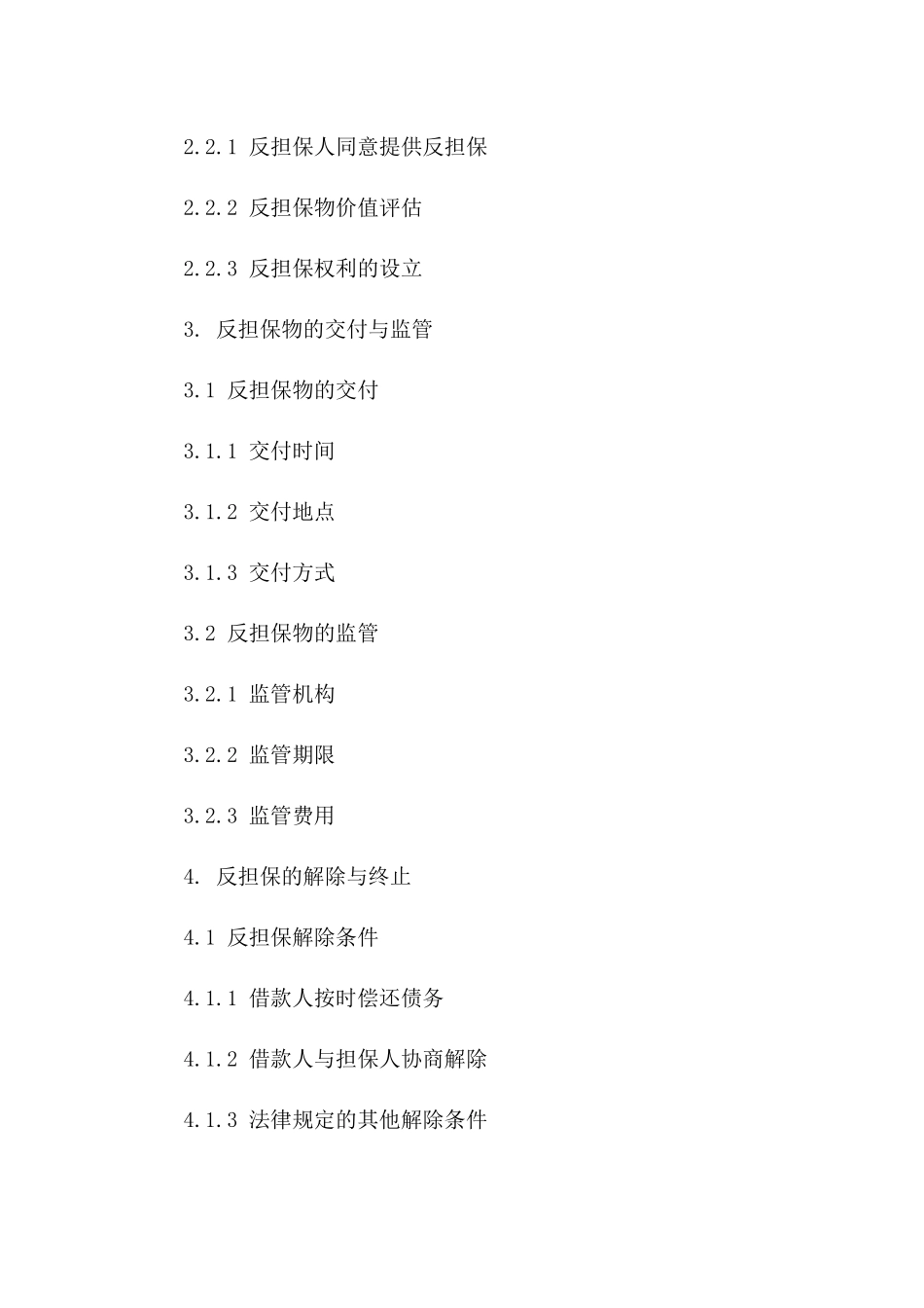 2024版精选反担保协议条款汇总版_第3页