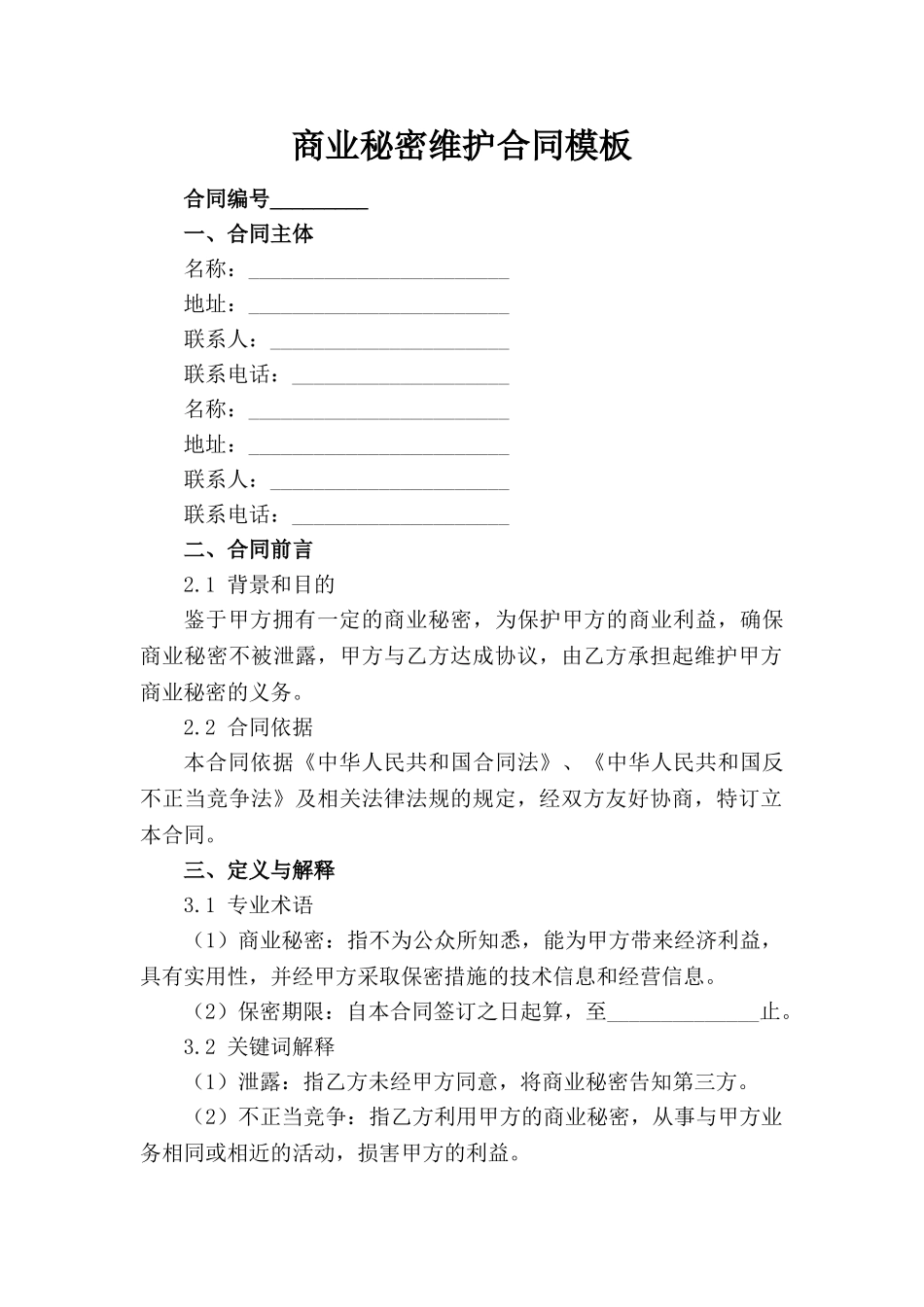 商业秘密维护合同模板_第1页