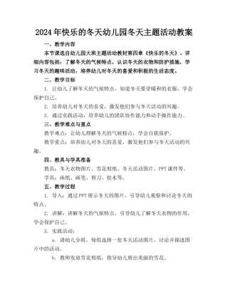 2024年快乐的冬天幼儿园冬天主题活动教案