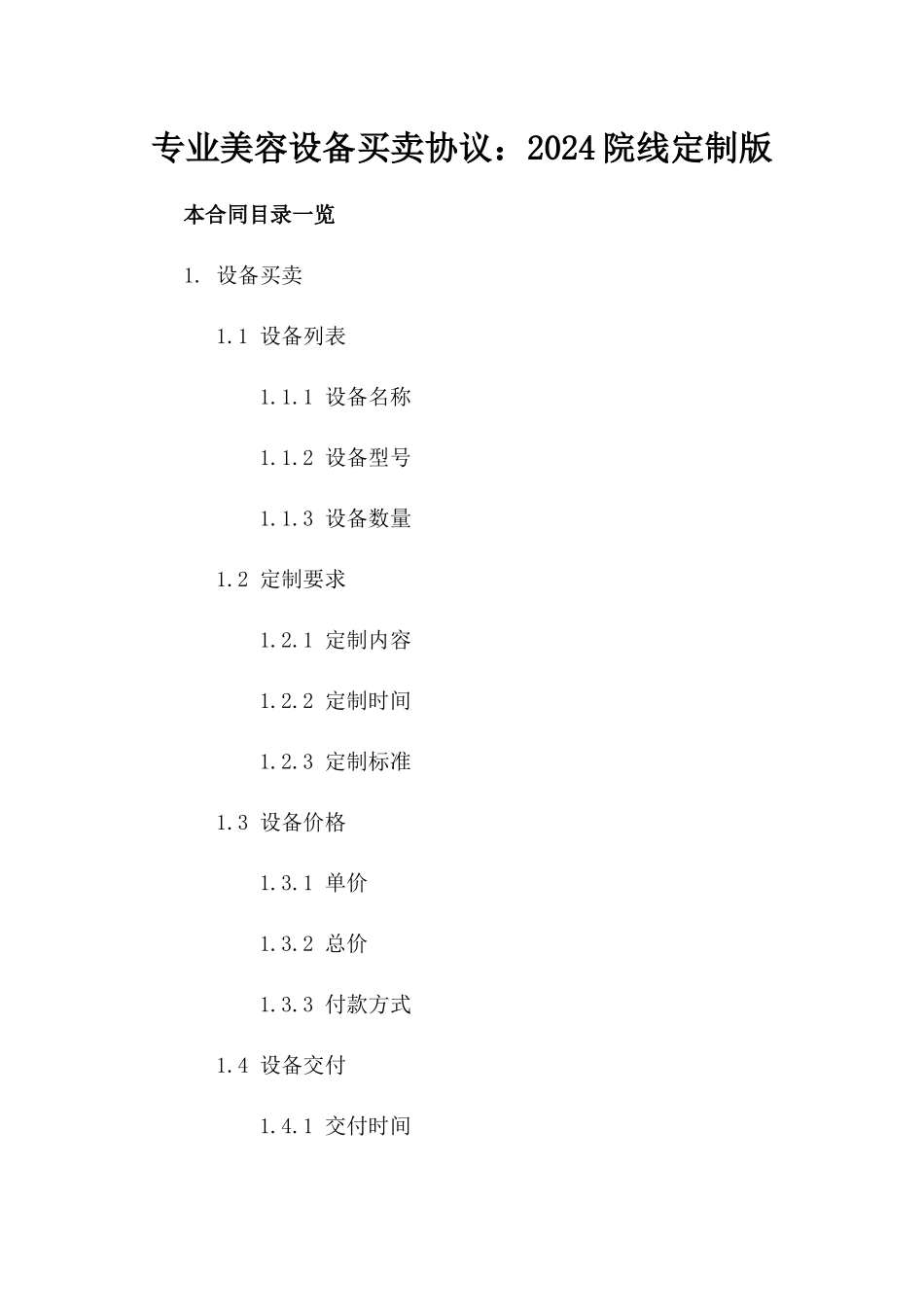 专业美容设备买卖协议：2024院线定制版_第2页