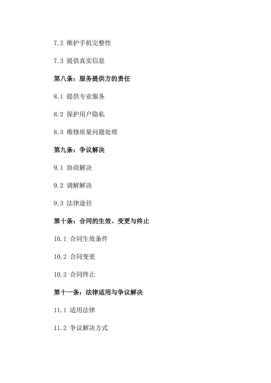 通用手机售后保障协议2024年度_第3页