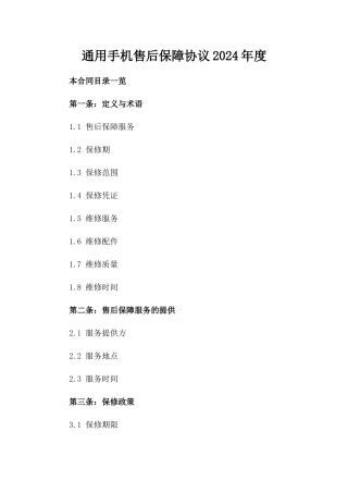 通用手机售后保障协议2024年度