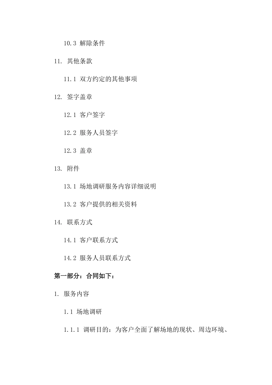 场地调研服务合同模板规范版_第3页