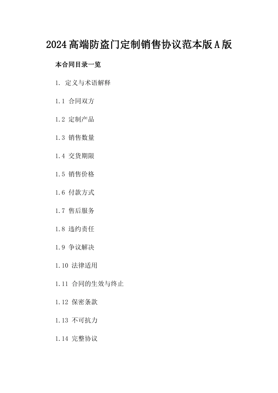 2024高端防盗门定制销售协议范本版A版_第2页