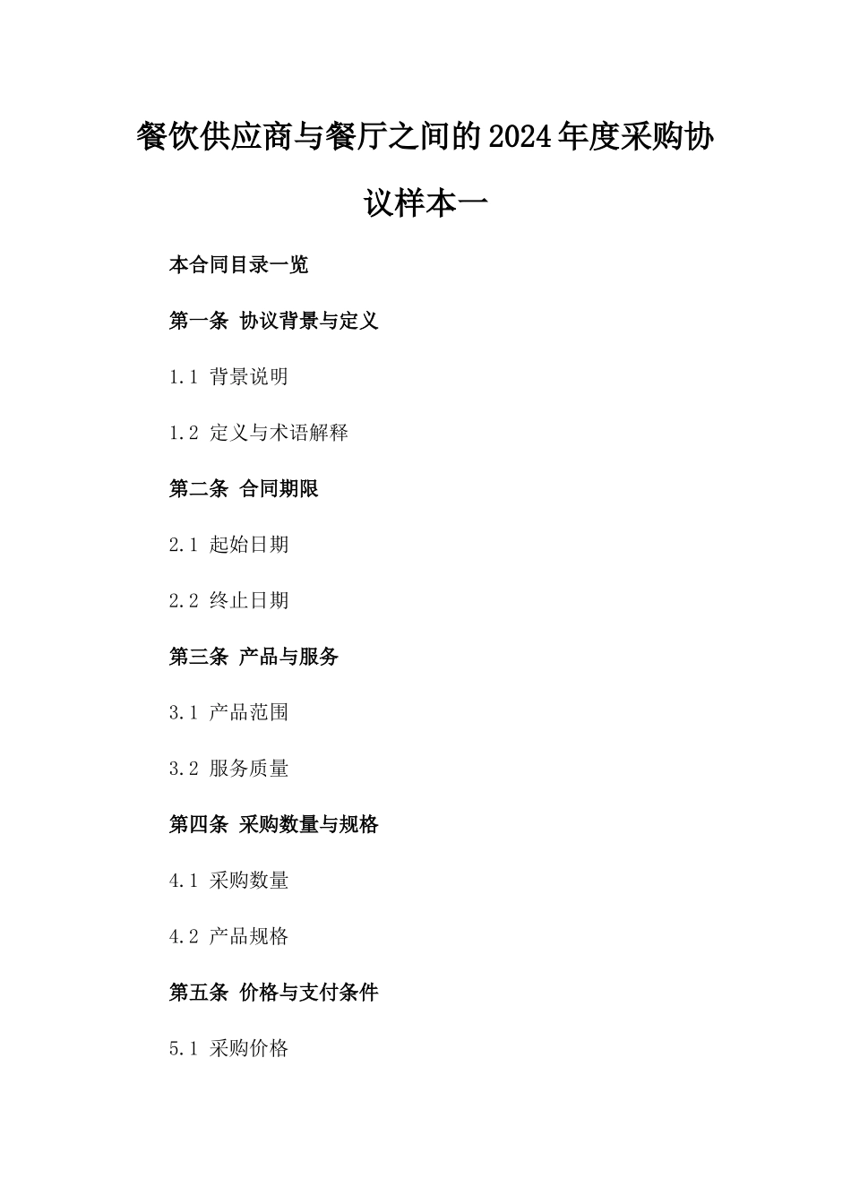 餐饮供应商与餐厅之间的2024年度采购协议样本一_第2页