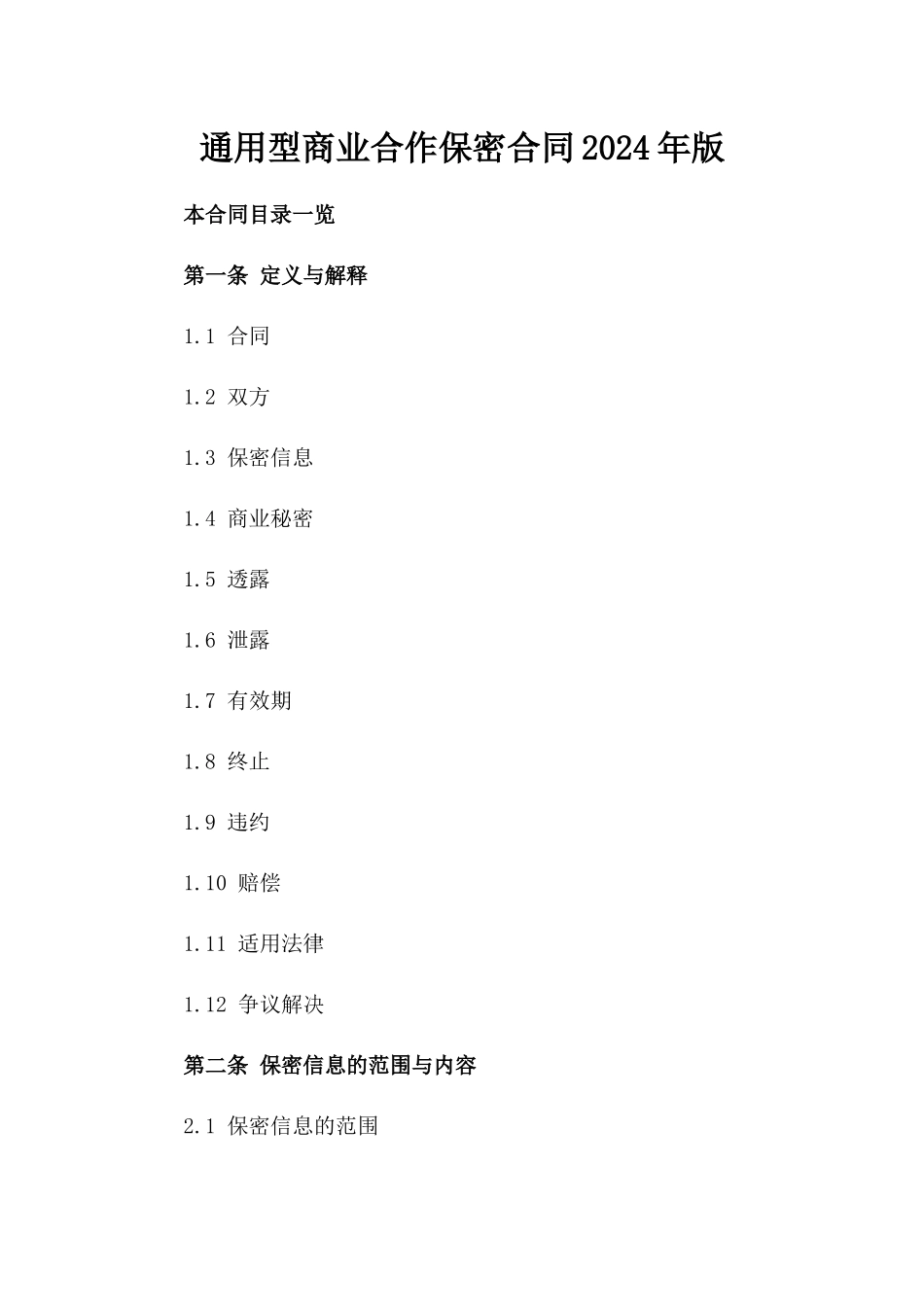 通用型商业合作保密合同2024年版_第1页
