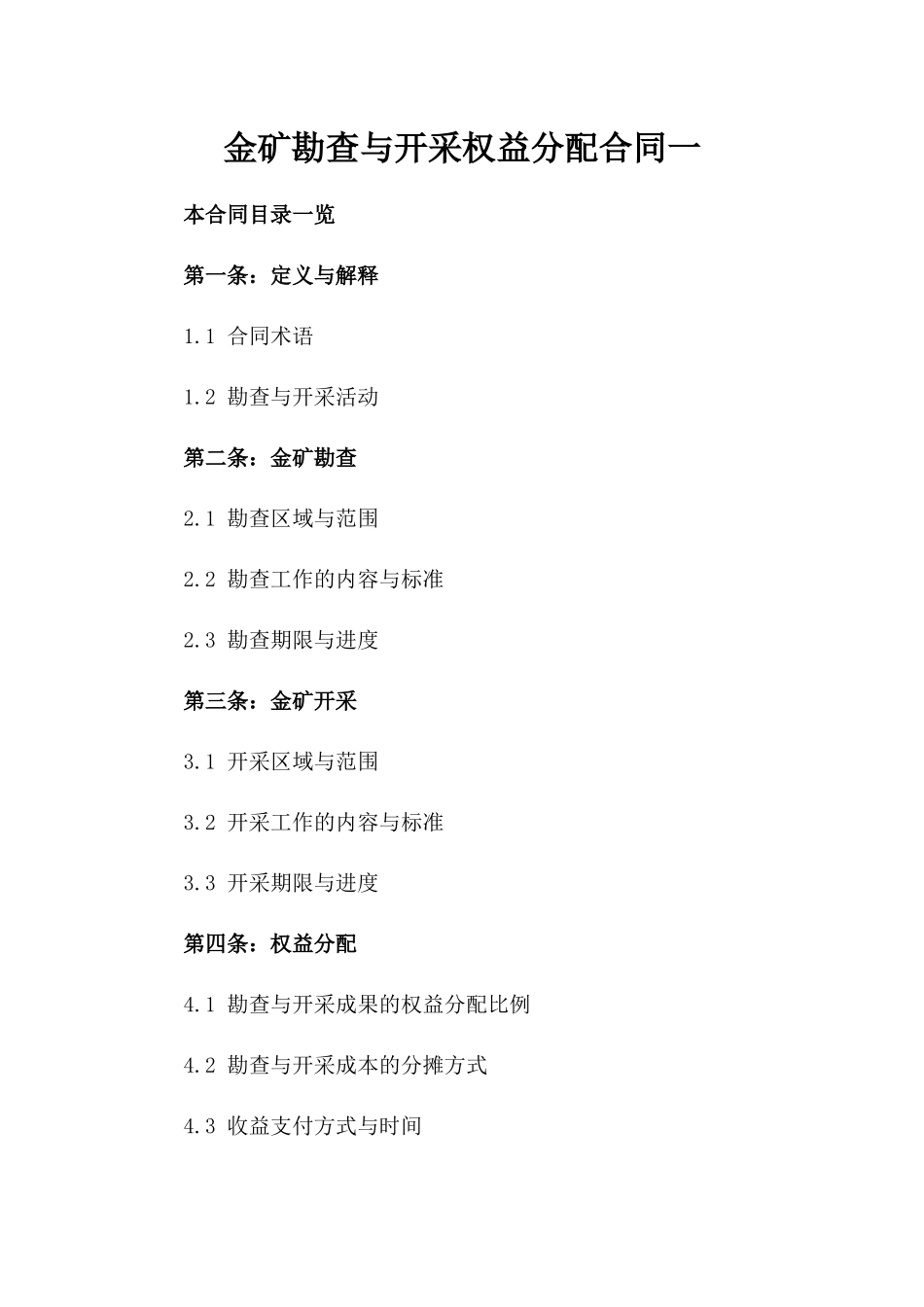 金矿勘查与开采权益分配合同一_第2页