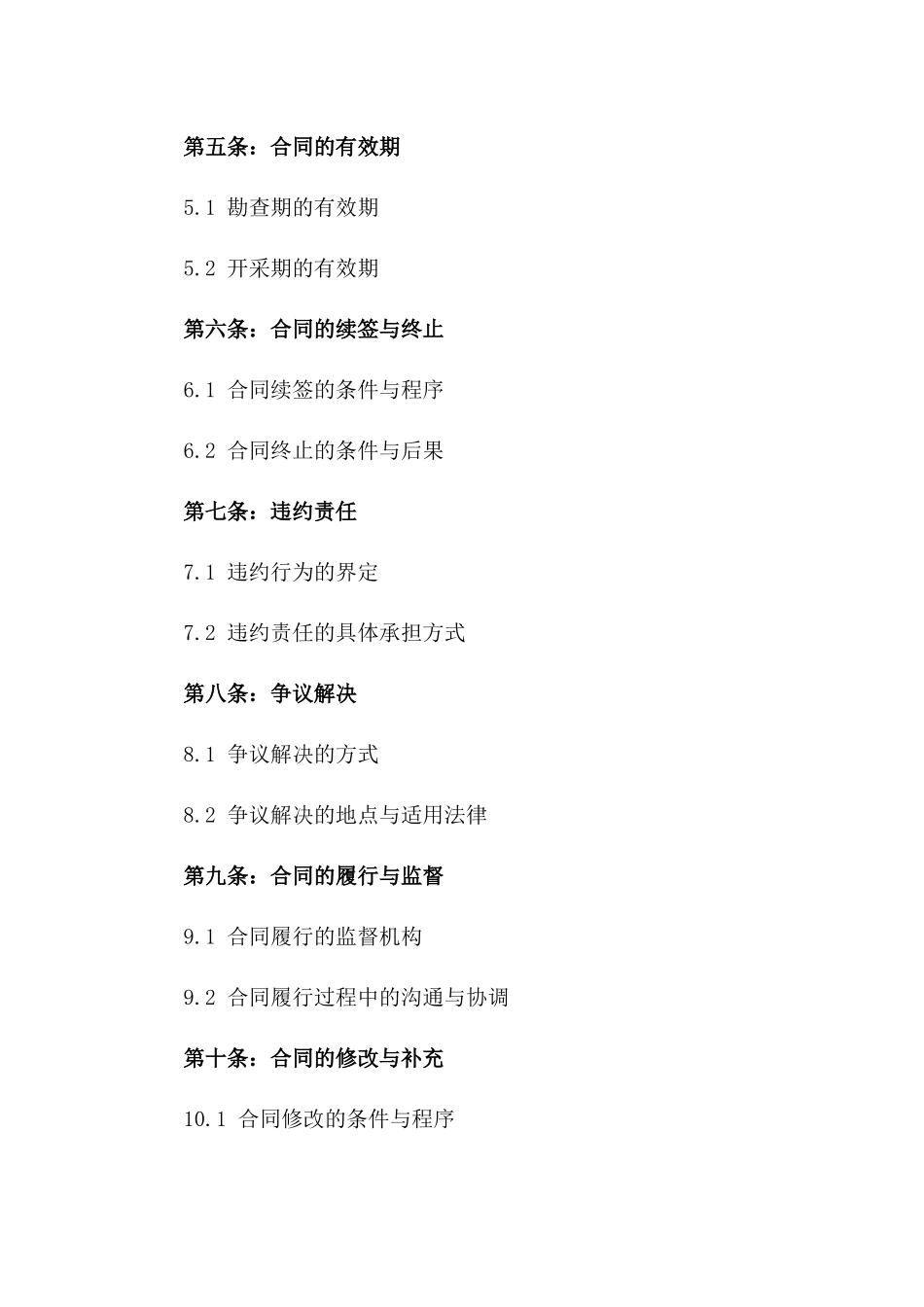 金矿勘查与开采权益分配合同一_第3页